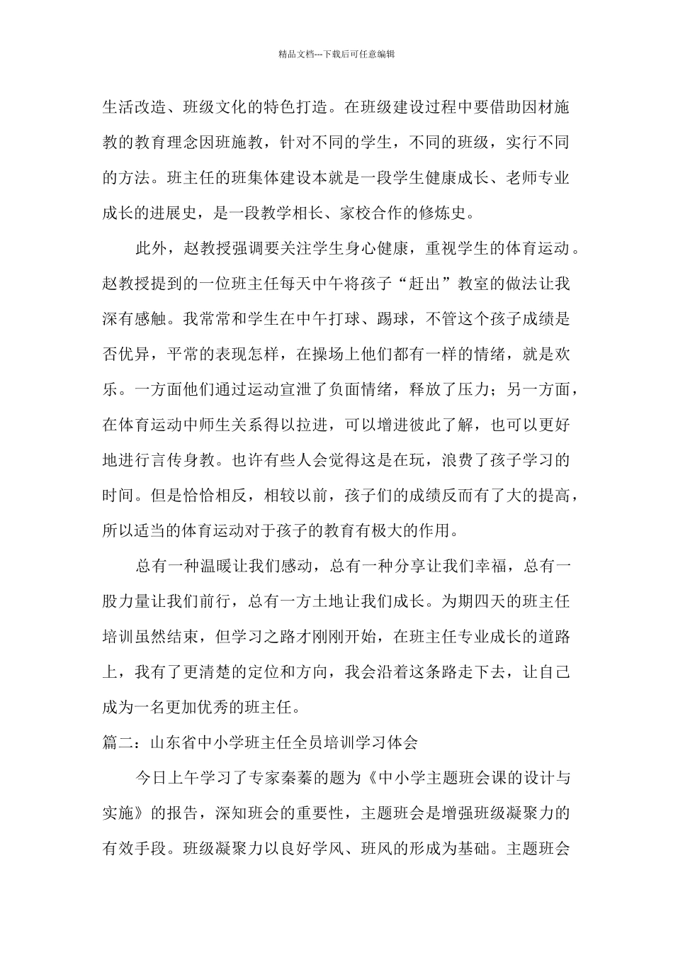 2024年山东省中小学班主任全员培训心得体会5篇_第2页