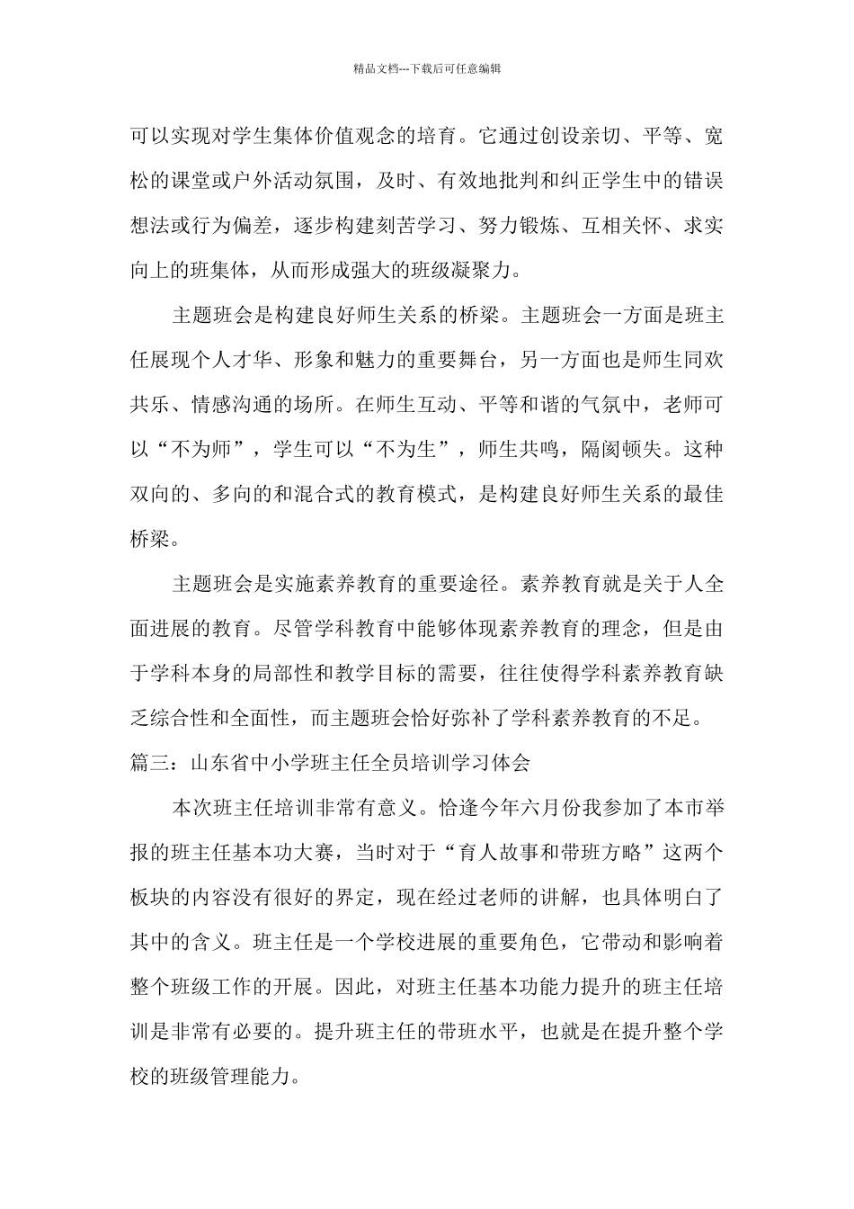 2024年山东省中小学班主任全员培训心得体会5篇_第3页