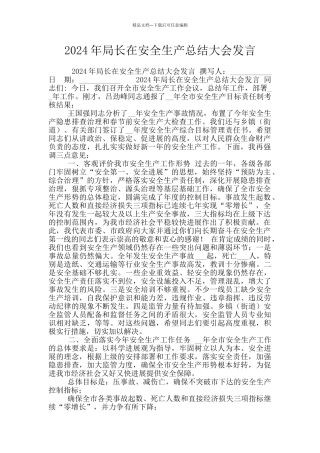 2024年局长在安全生产总结大会发言