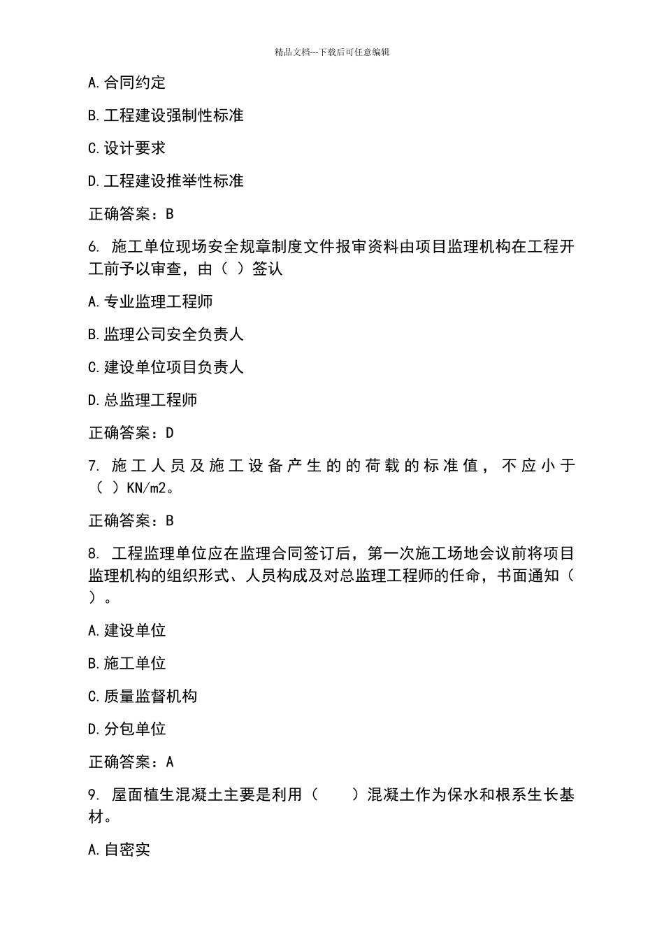 2024年山东省监理员继续教育题目及答案三_第2页