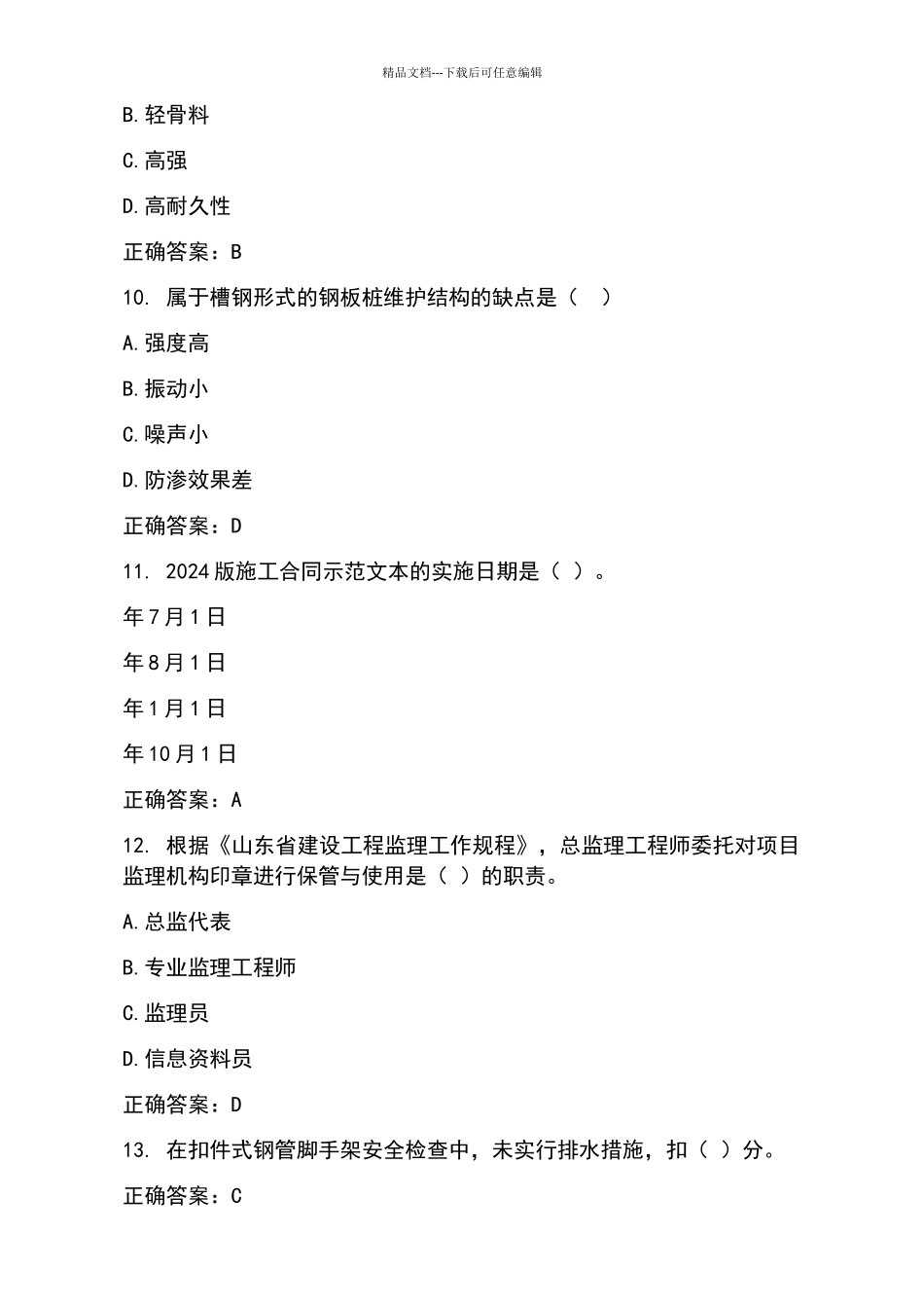 2024年山东省监理员继续教育题目及答案三_第3页