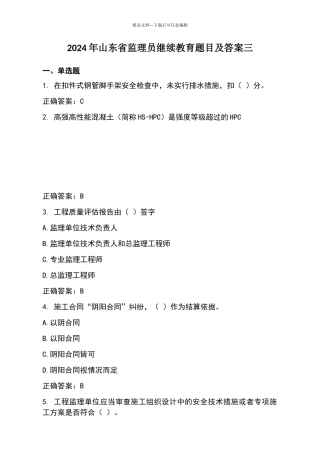 2024年山东省监理员继续教育题目及答案三