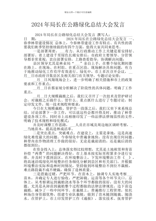 2024年局长在公路绿化总结大会发言