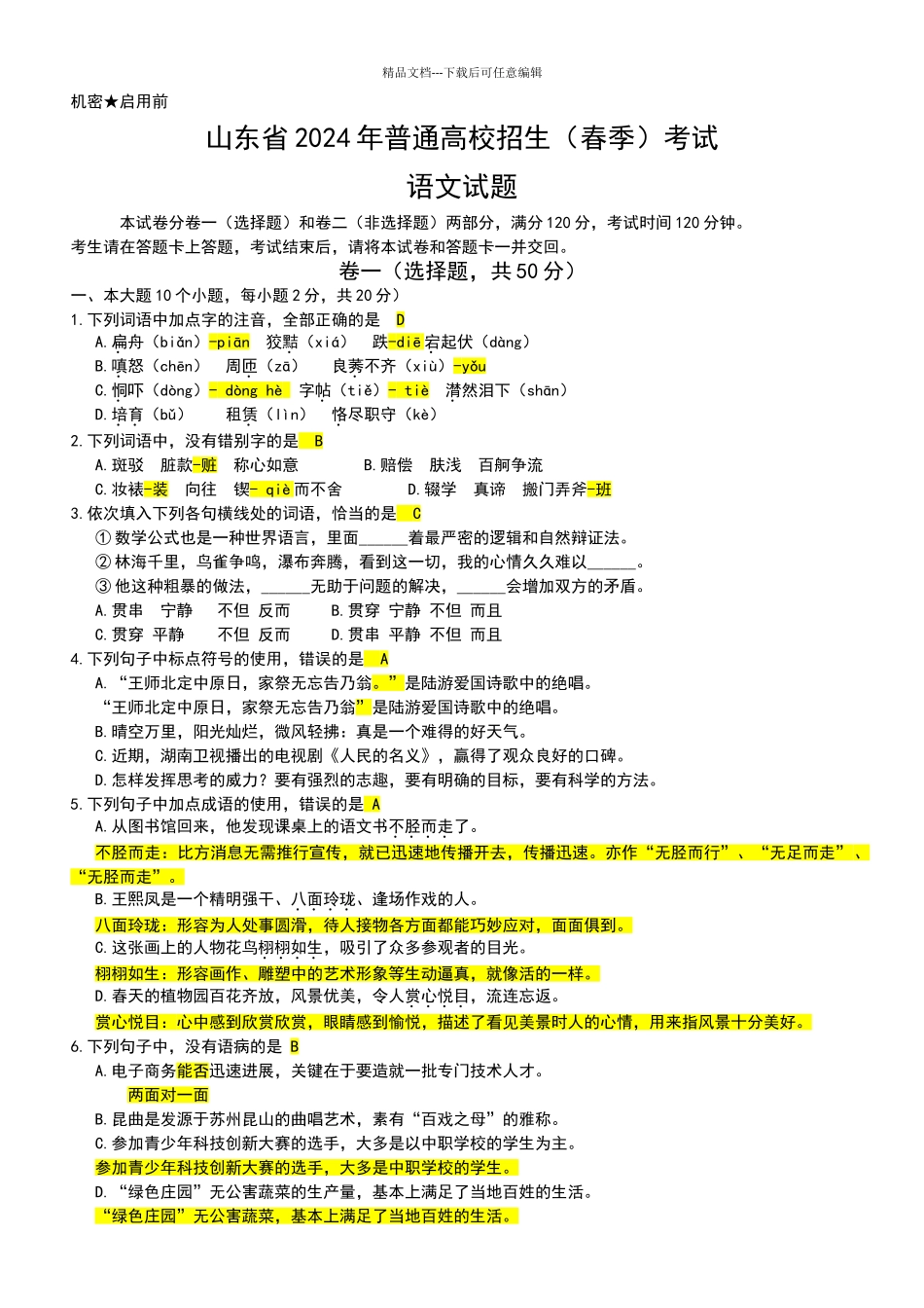 2024年山东省春考语文真题答案详细解析_第1页