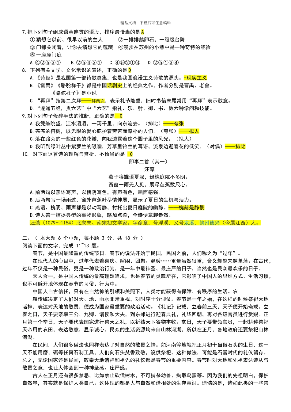 2024年山东省春考语文真题答案详细解析_第2页