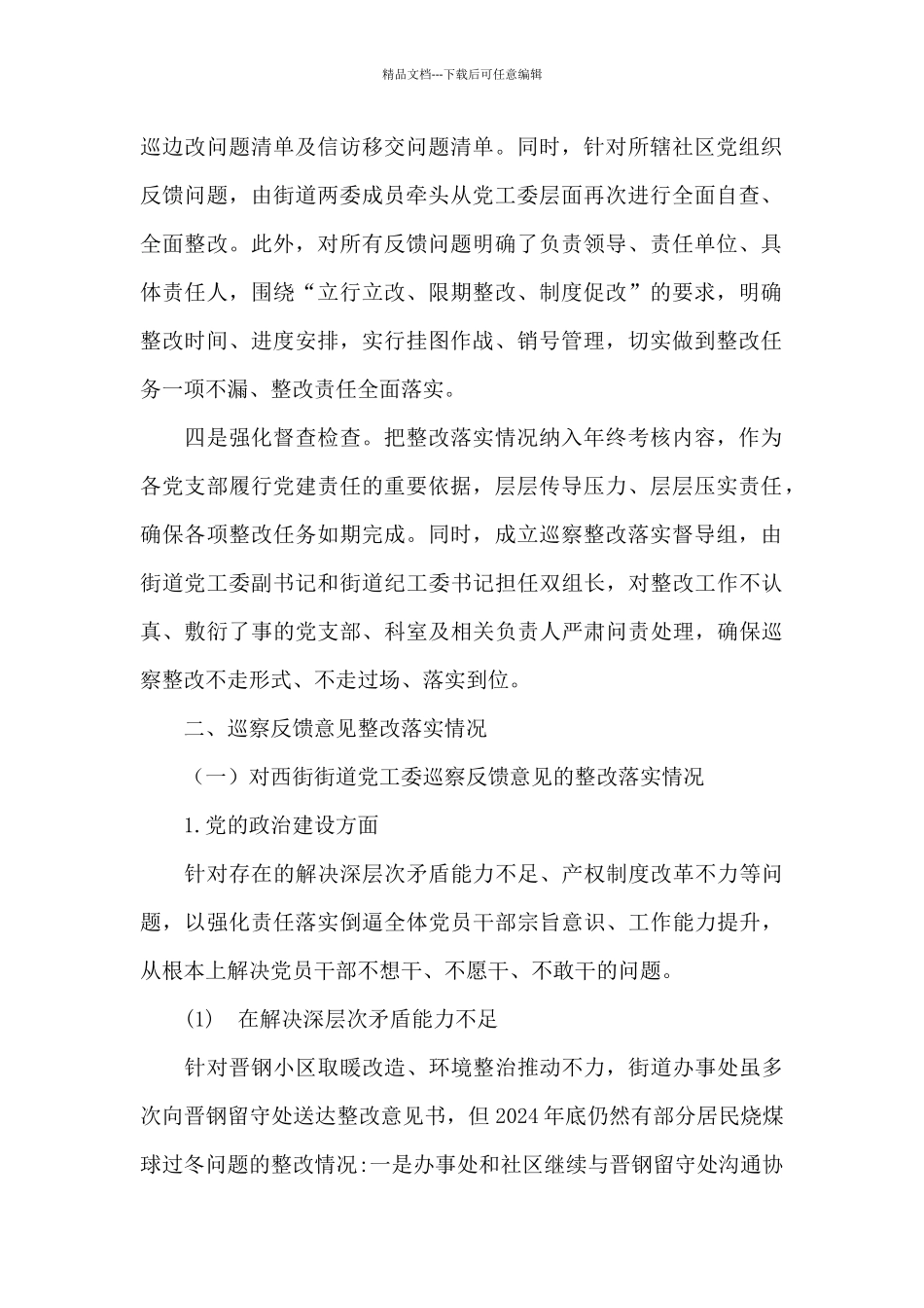 2024年巡察反馈意见整改方案_第2页