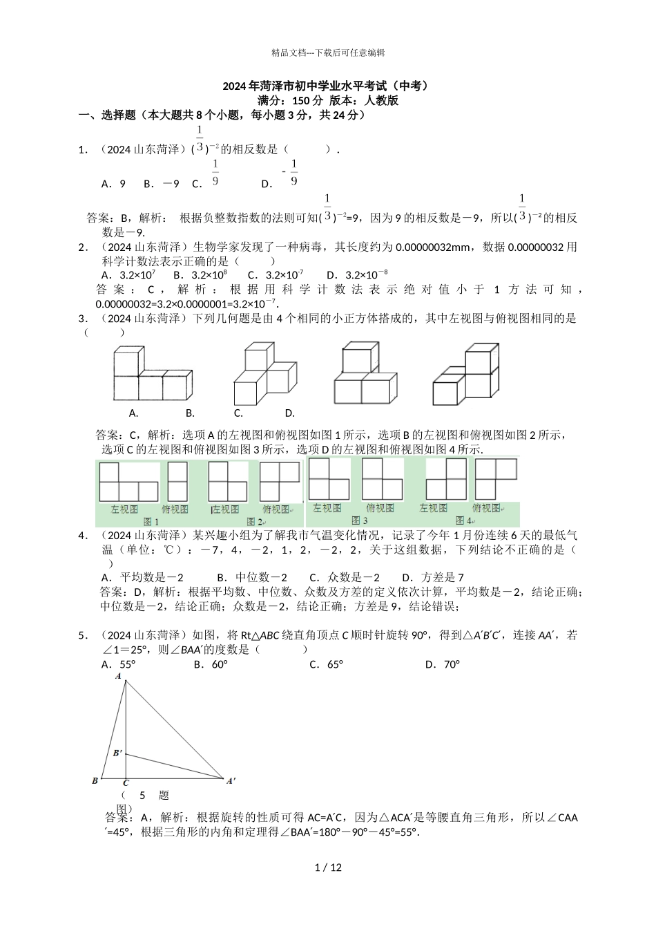 2024年山东省菏泽市中考数学试题_第1页