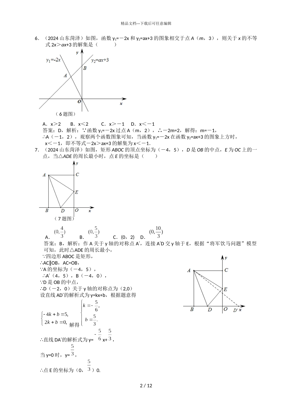 2024年山东省菏泽市中考数学试题_第2页