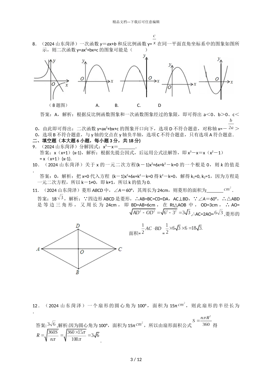 2024年山东省菏泽市中考数学试题_第3页