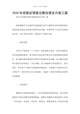 2024年巡察反馈意见整改落实方案三篇