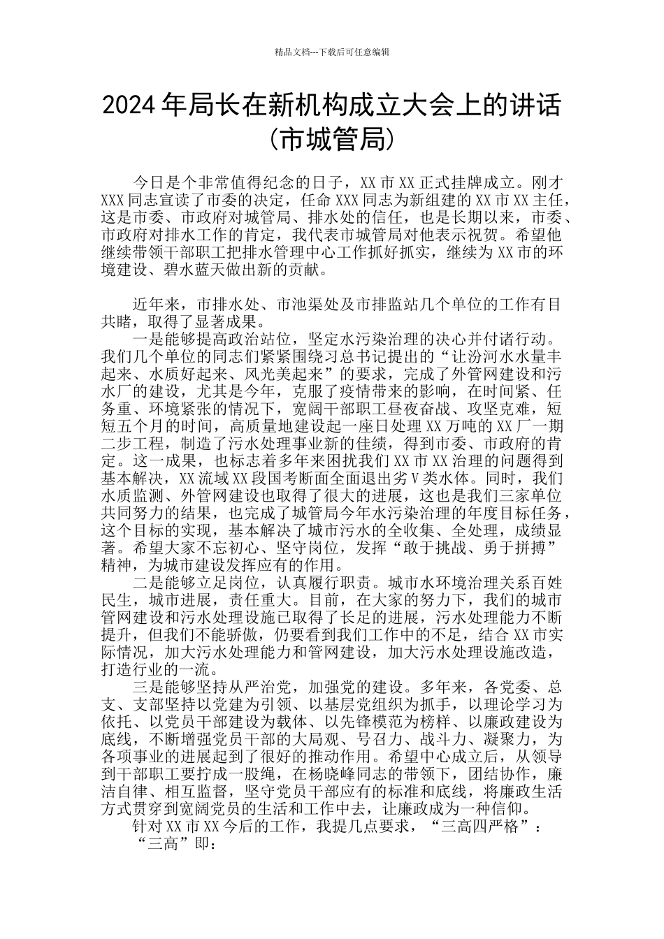 2024年局长在新机构成立大会上的讲话_第1页