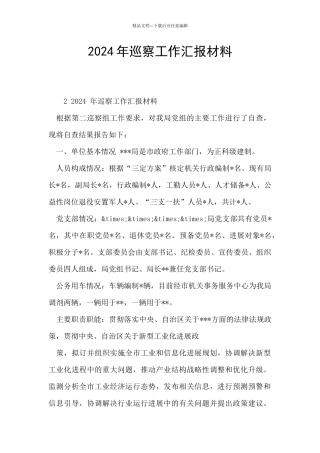 2024年巡察工作汇报材料