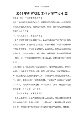 2024年巡察整改工作方案范文七篇