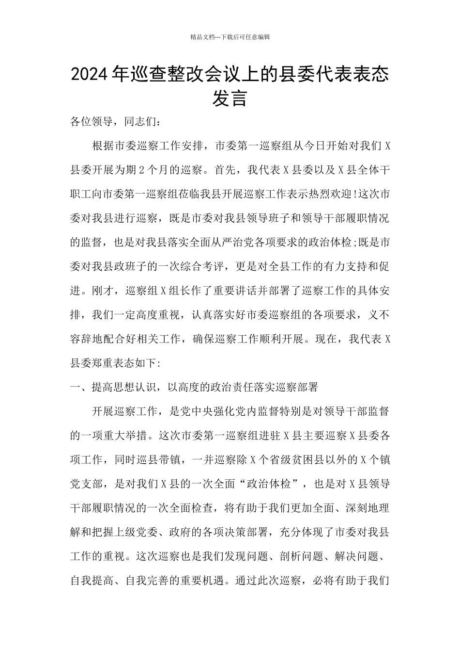2024年巡查整改会议上的县委代表表态发言_第1页