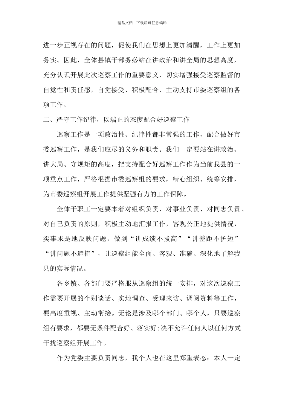 2024年巡查整改会议上的县委代表表态发言_第2页