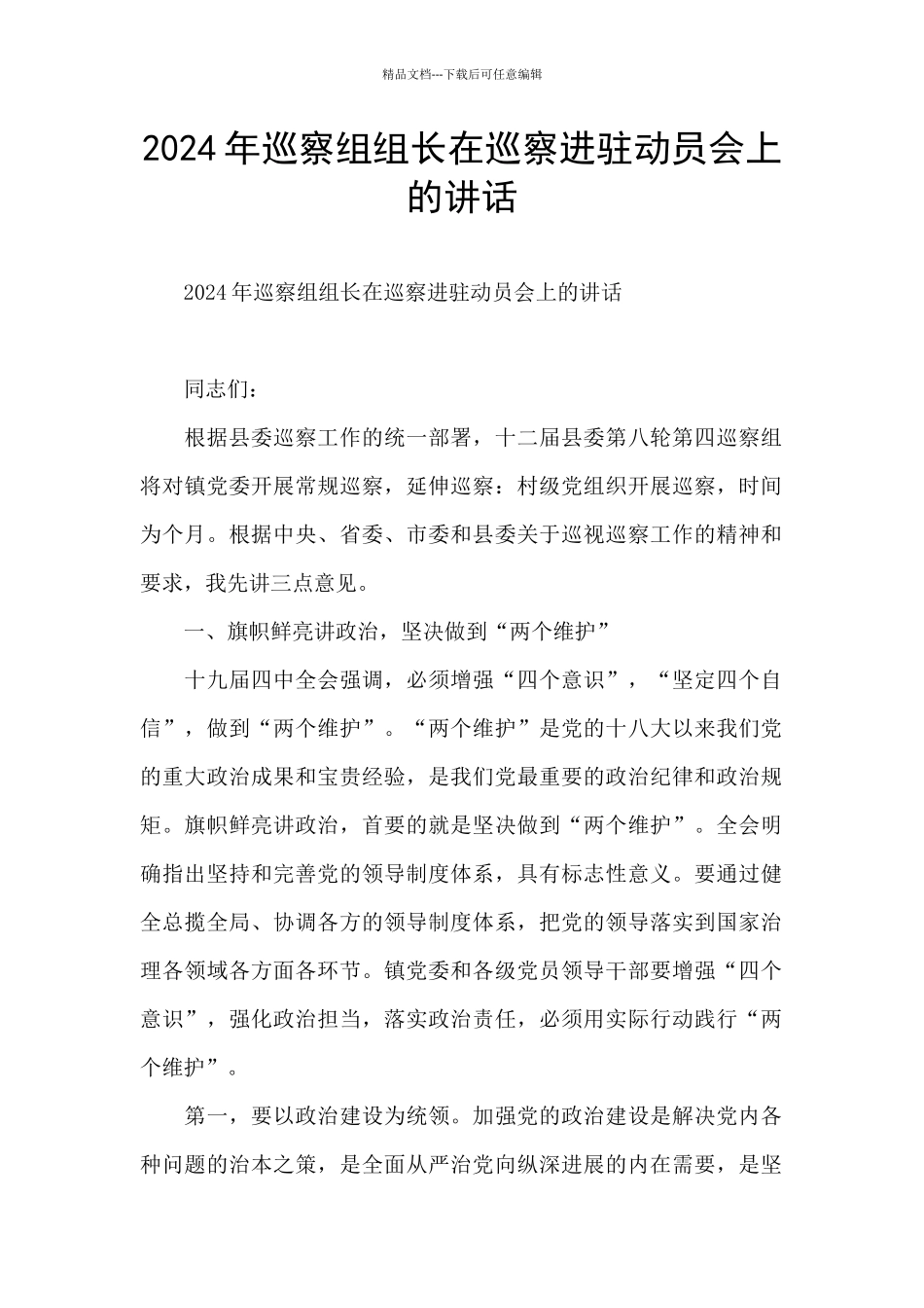 2024年巡察组组长在巡察进驻动员会上的讲话_第1页