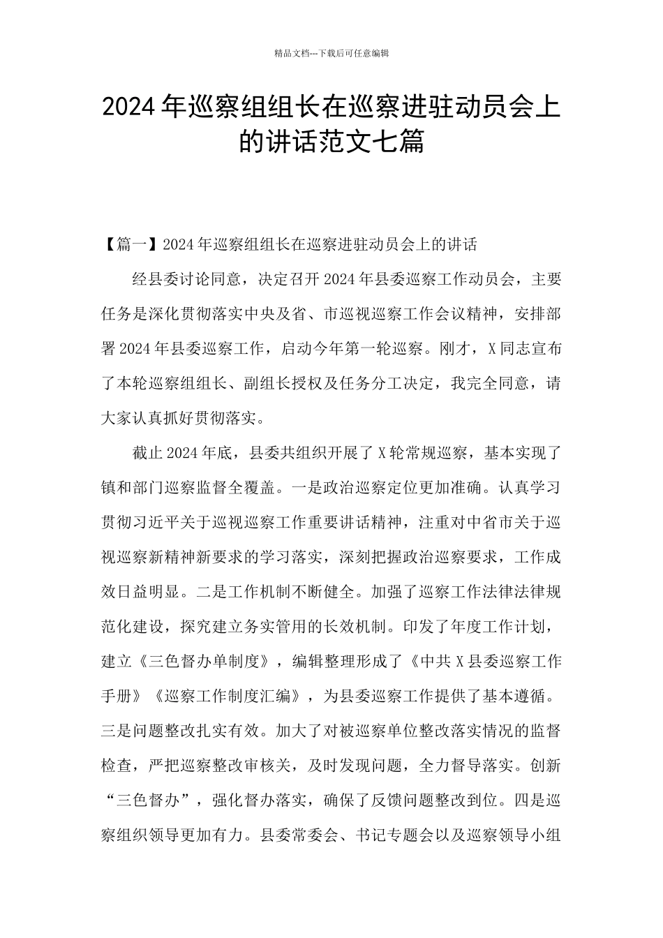 2024年巡察组组长在巡察进驻动员会上的讲话范文七篇_第1页