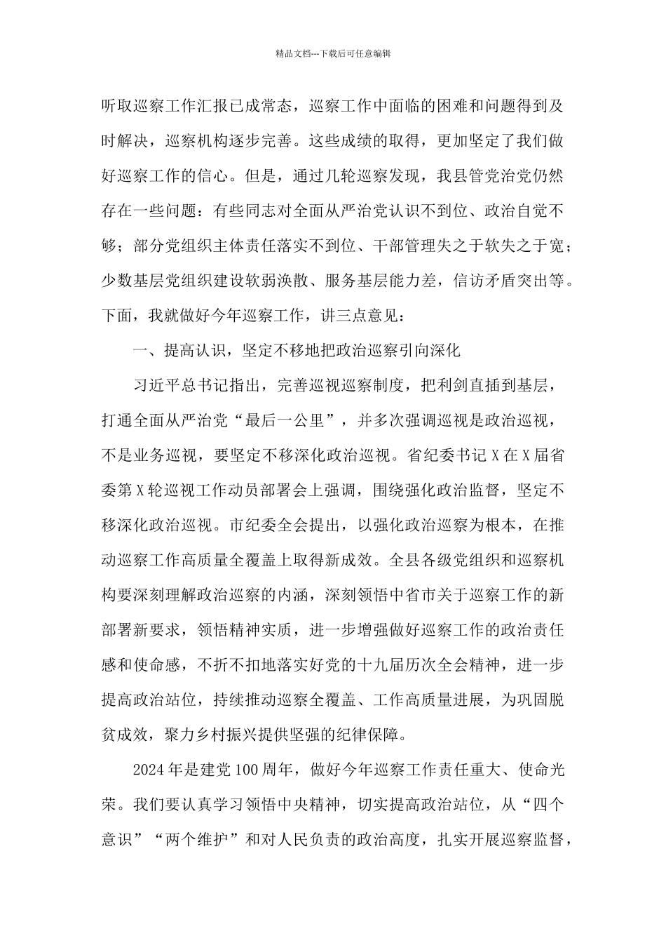 2024年巡察组组长在巡察进驻动员会上的讲话范文七篇_第2页