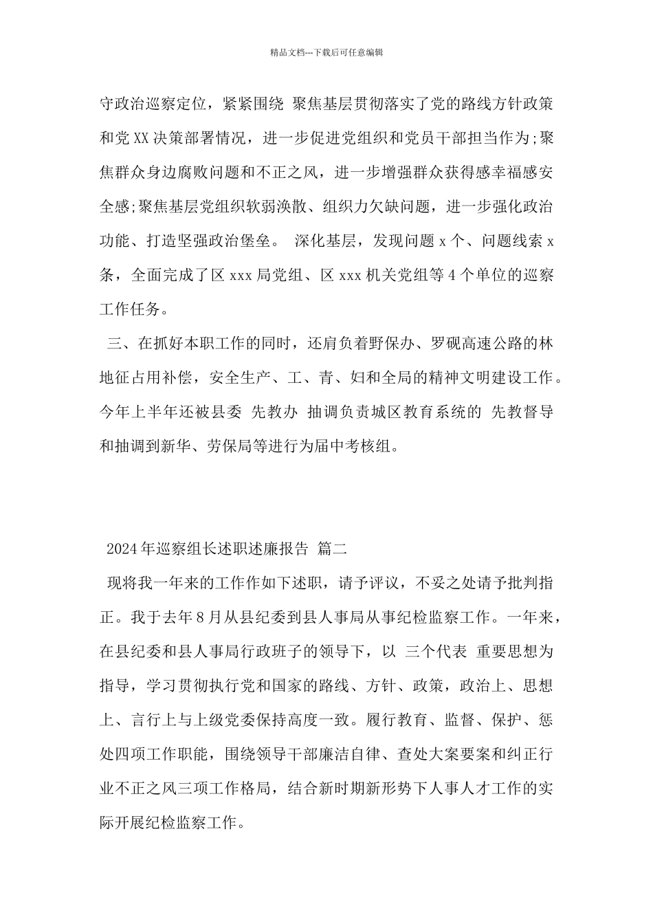 2024年巡察组长述职述廉报告范文3篇_第2页