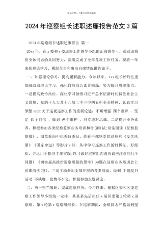 2024年巡察组长述职述廉报告范文3篇