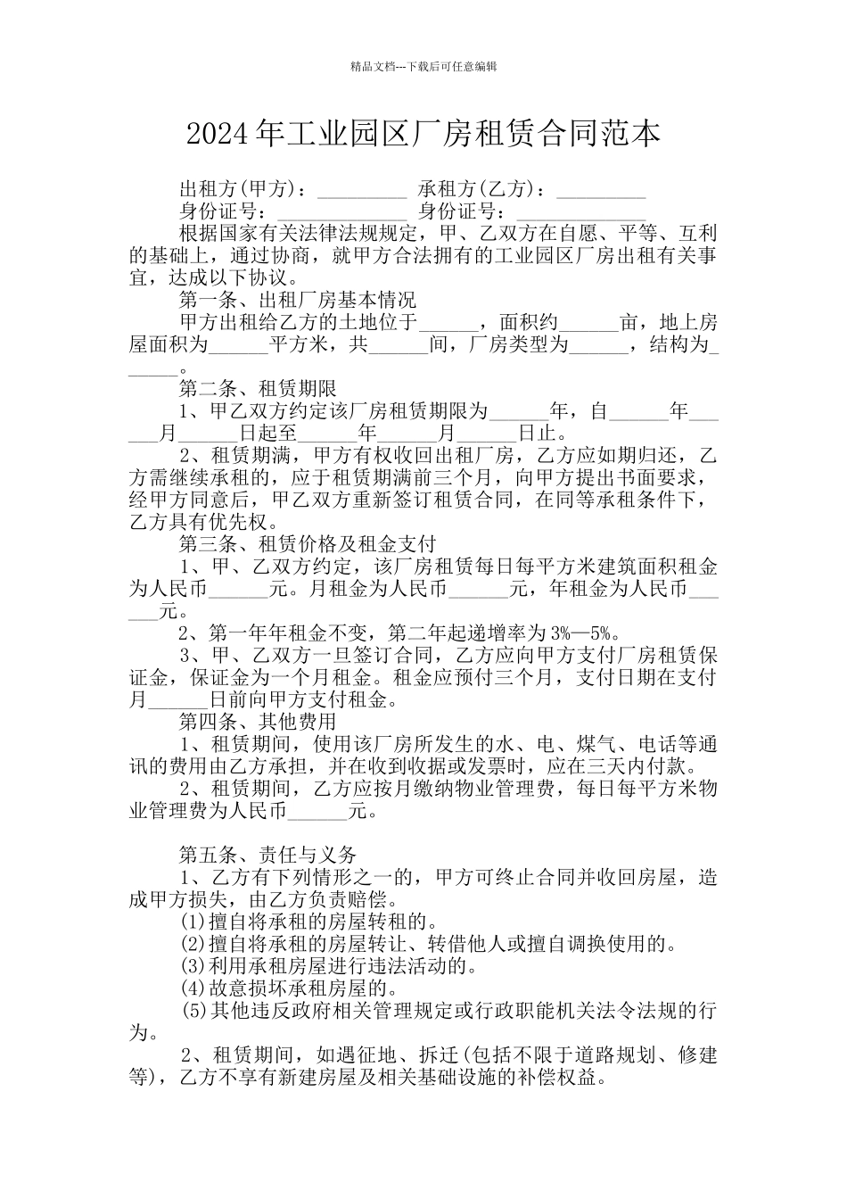 2024年工业园区厂房租赁合同范本_第1页