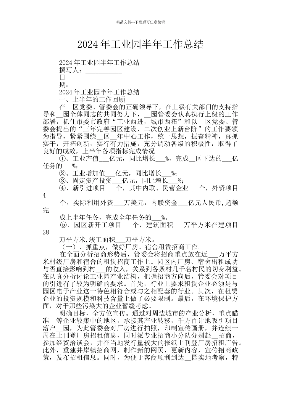 2024年工业园半年工作总结_第1页