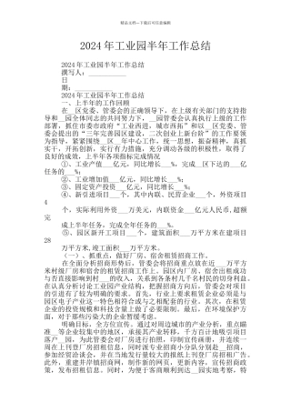 2024年工业园半年工作总结