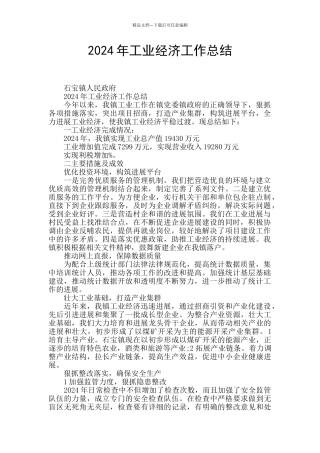 2024年工业经济工作总结