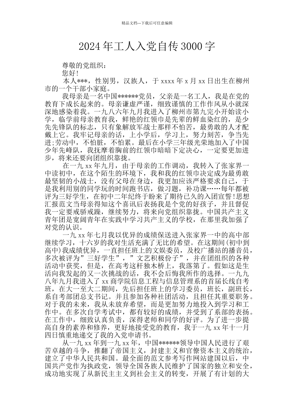2024年工人入党自传3000字_第1页