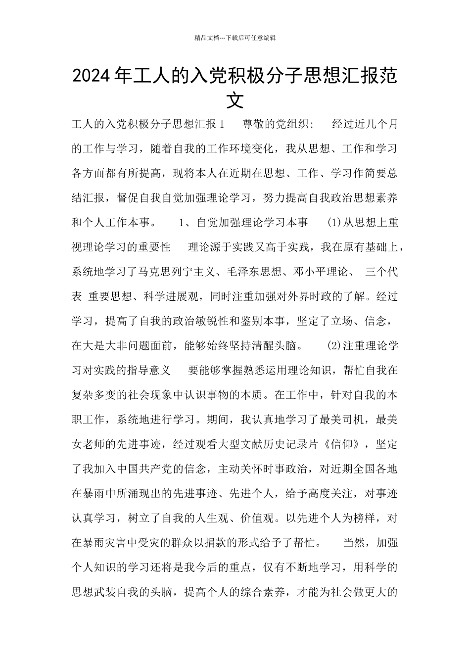 2024年工人的入党积极分子思想汇报范文_第1页