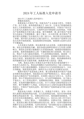 2024年工人标准入党申请书