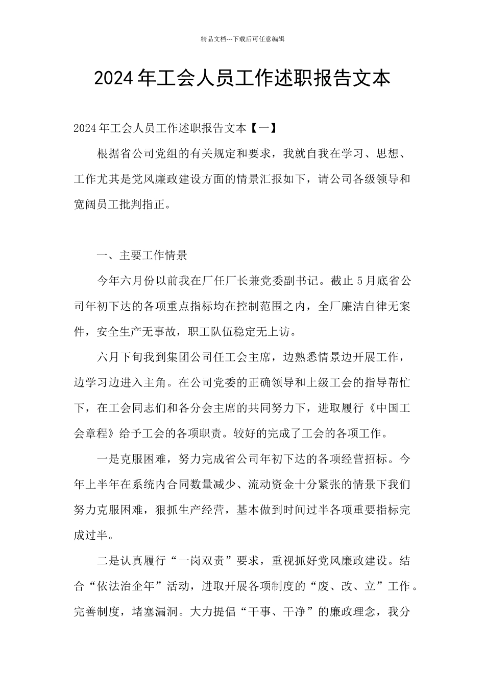 2024年工会人员工作述职报告文本_第1页