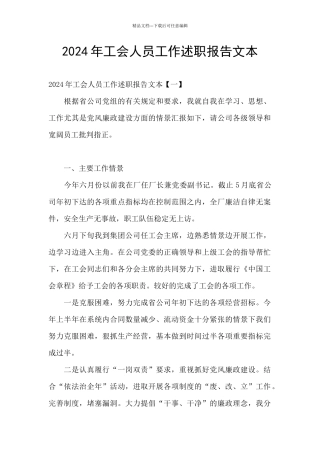2024年工会人员工作述职报告文本