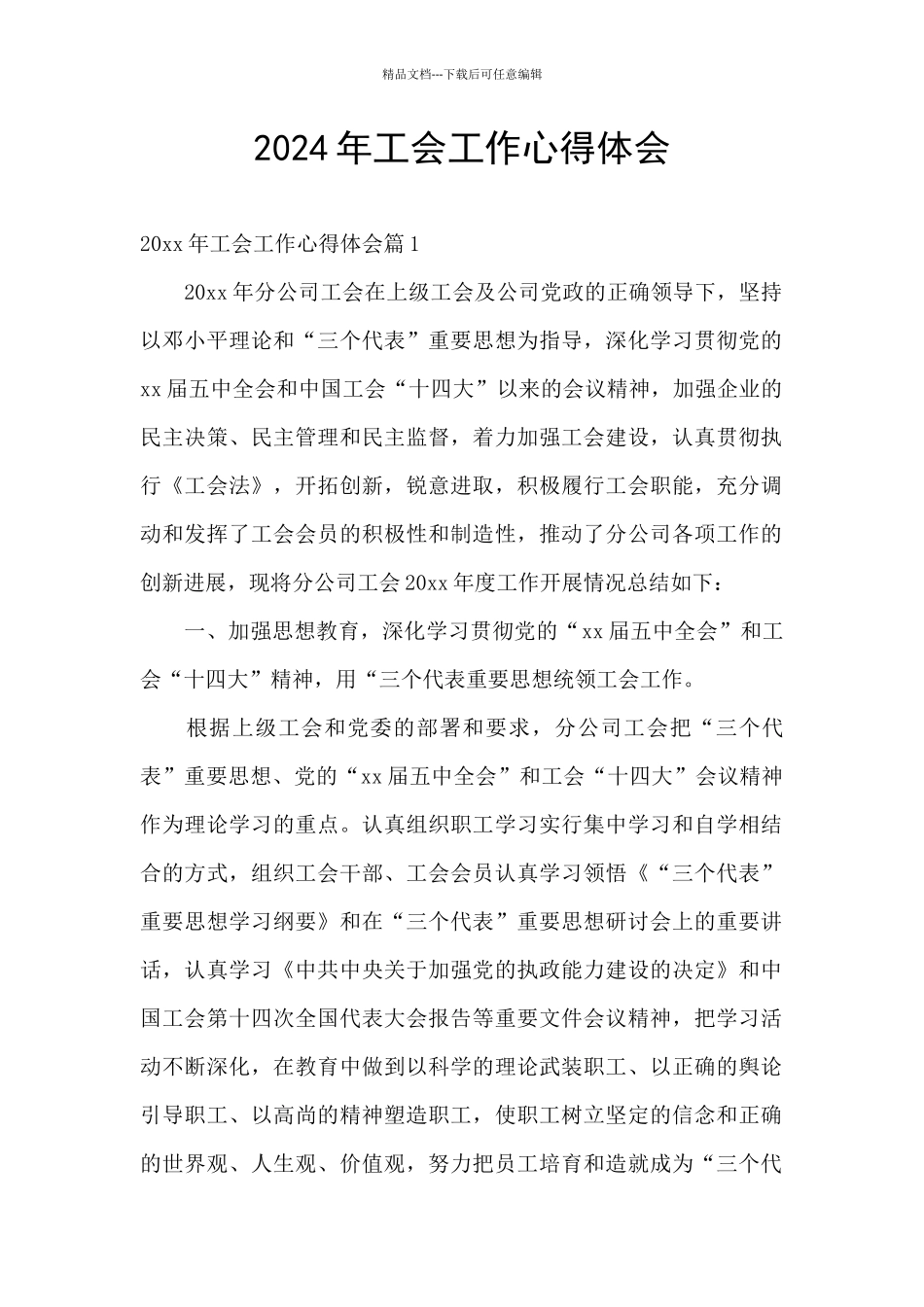 2024年工会工作心得体会_第1页