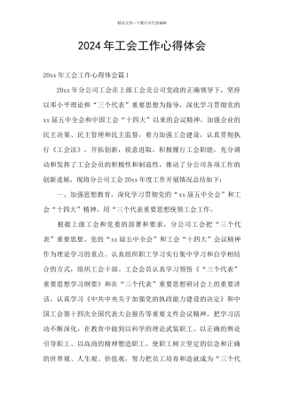 2024年工会工作心得体会