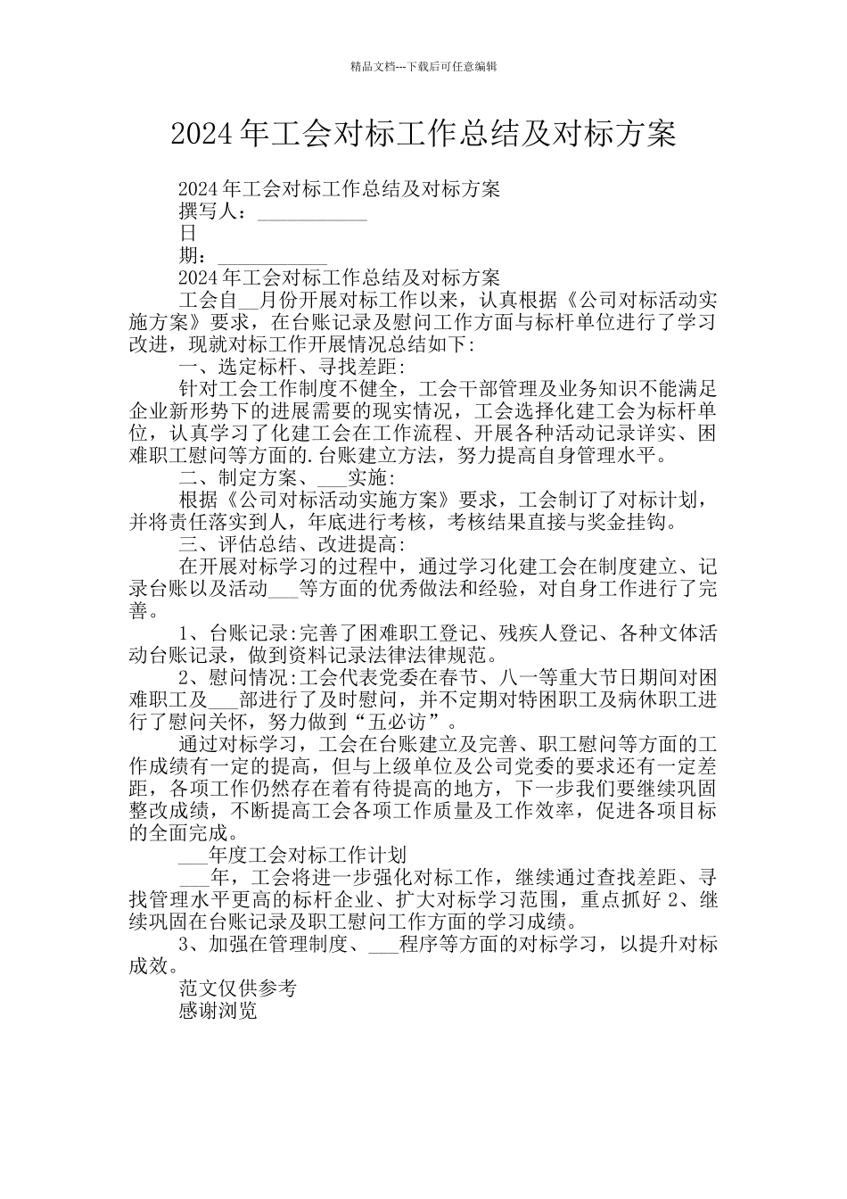 2024年工会对标工作总结及对标方案_第1页