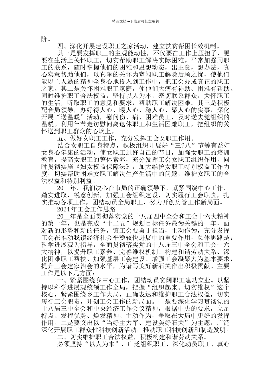 2024年工会工作思路三篇_第2页