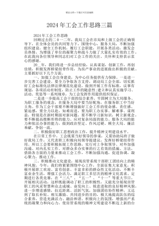 2024年工会工作思路三篇