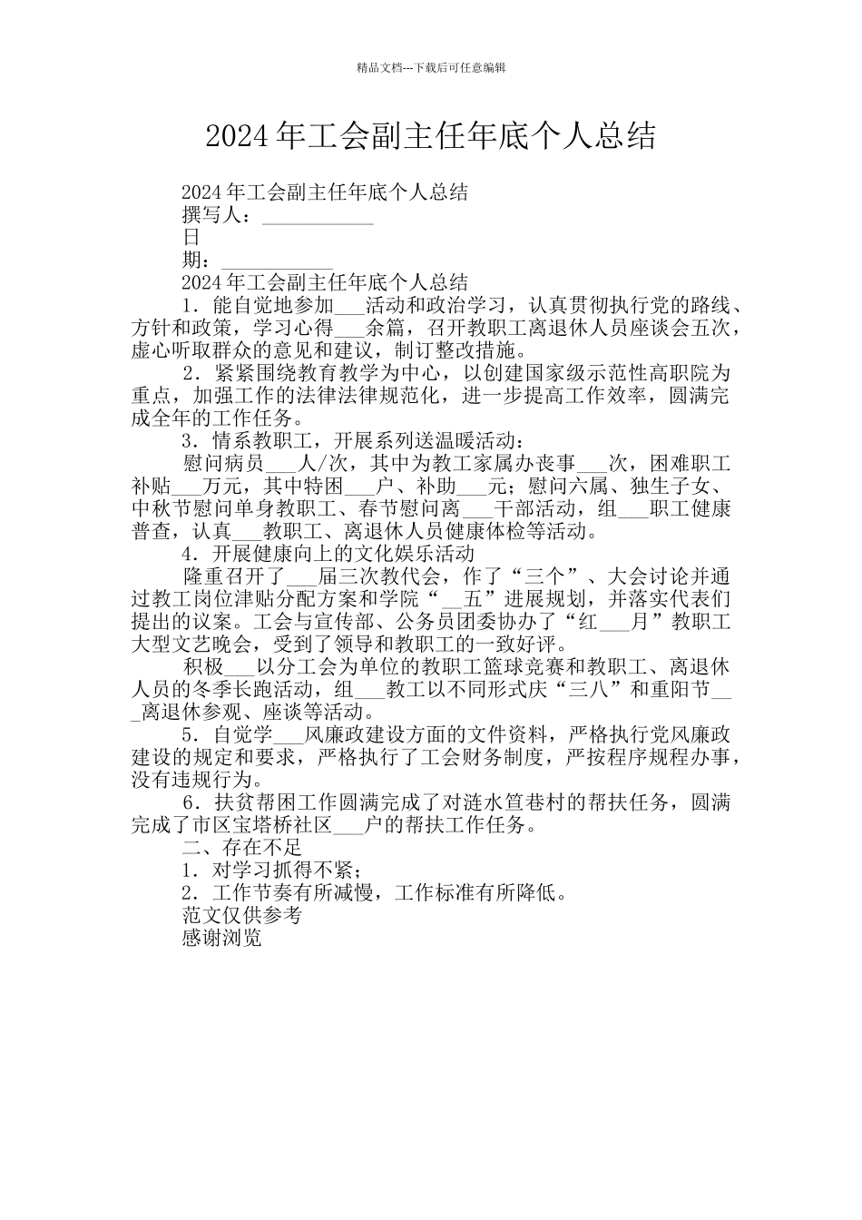 2024年工会副主任年底个人总结_第1页