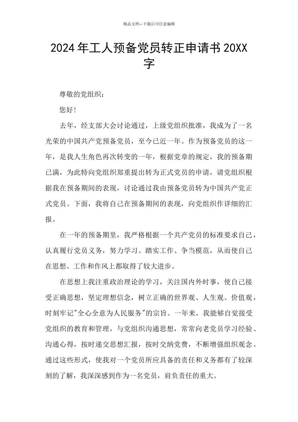 2024年工人预备党员转正申请书20XX字_第1页