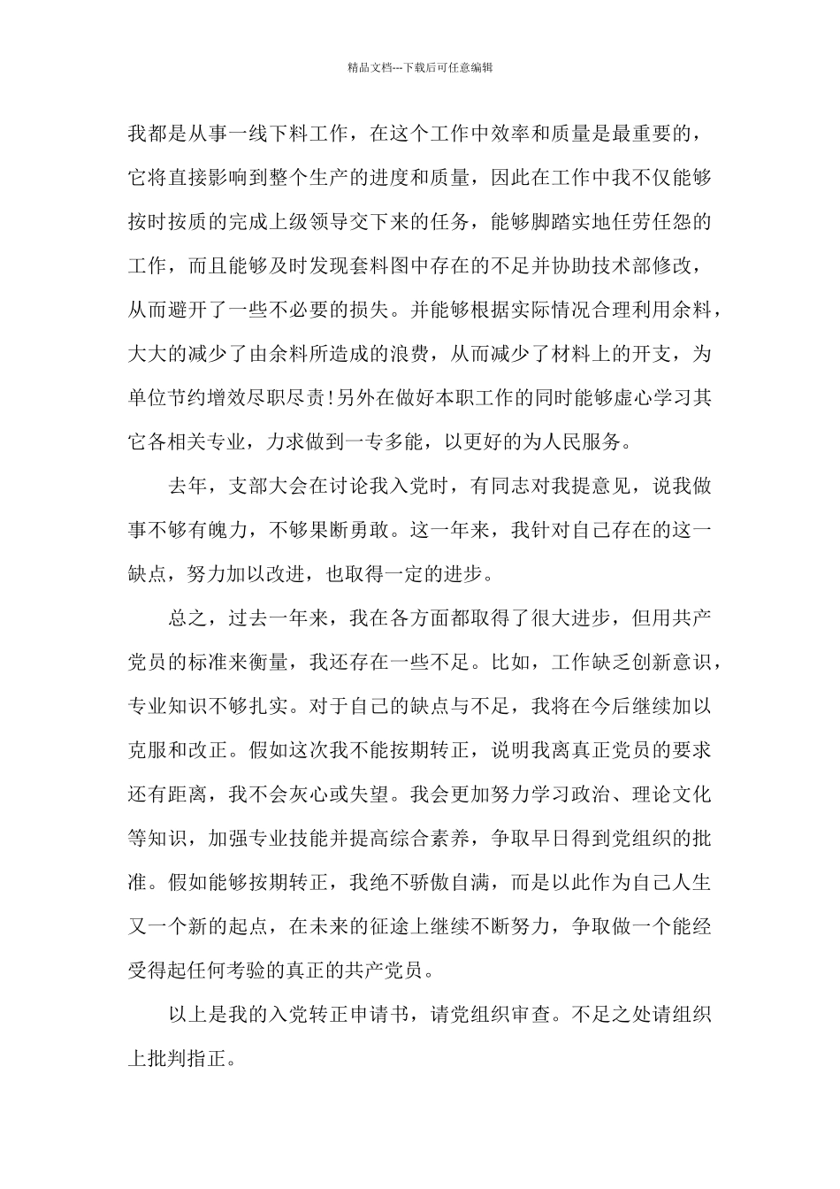 2024年工人预备党员转正申请书20XX字_第3页