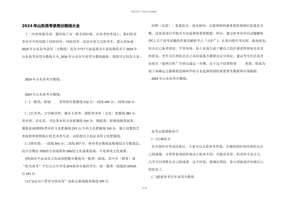 2024年山东高考录取分数线大全_第1页