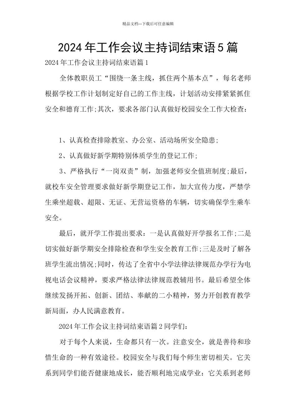 2024年工作会议主持词结束语5篇_第1页