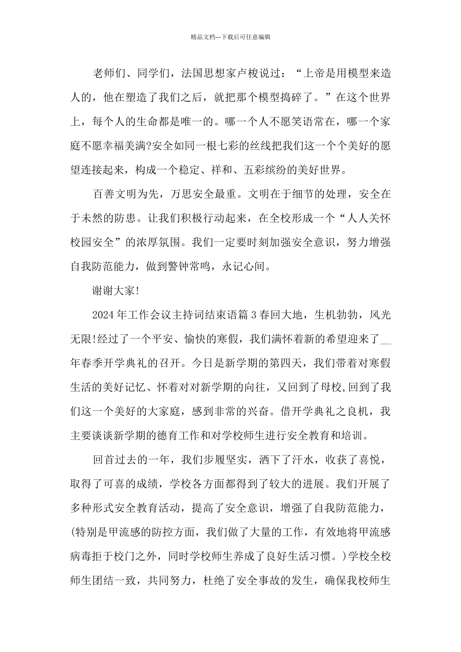 2024年工作会议主持词结束语5篇_第3页