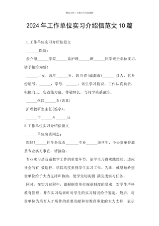 2024年工作单位实习介绍信范文10篇