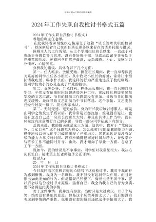 2024年工作失职自我检讨书格式五篇