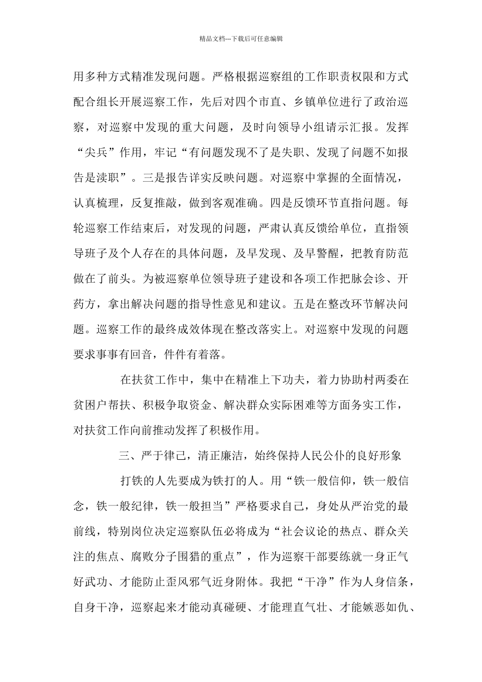 2024年巡察干部个人述职述廉报告十一篇_第3页