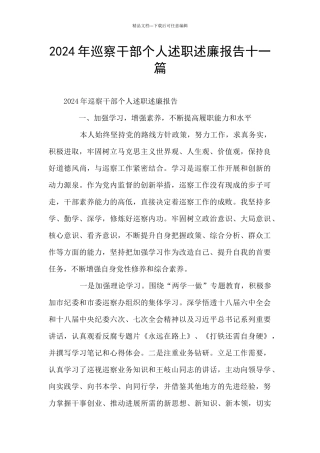 2024年巡察干部个人述职述廉报告十一篇