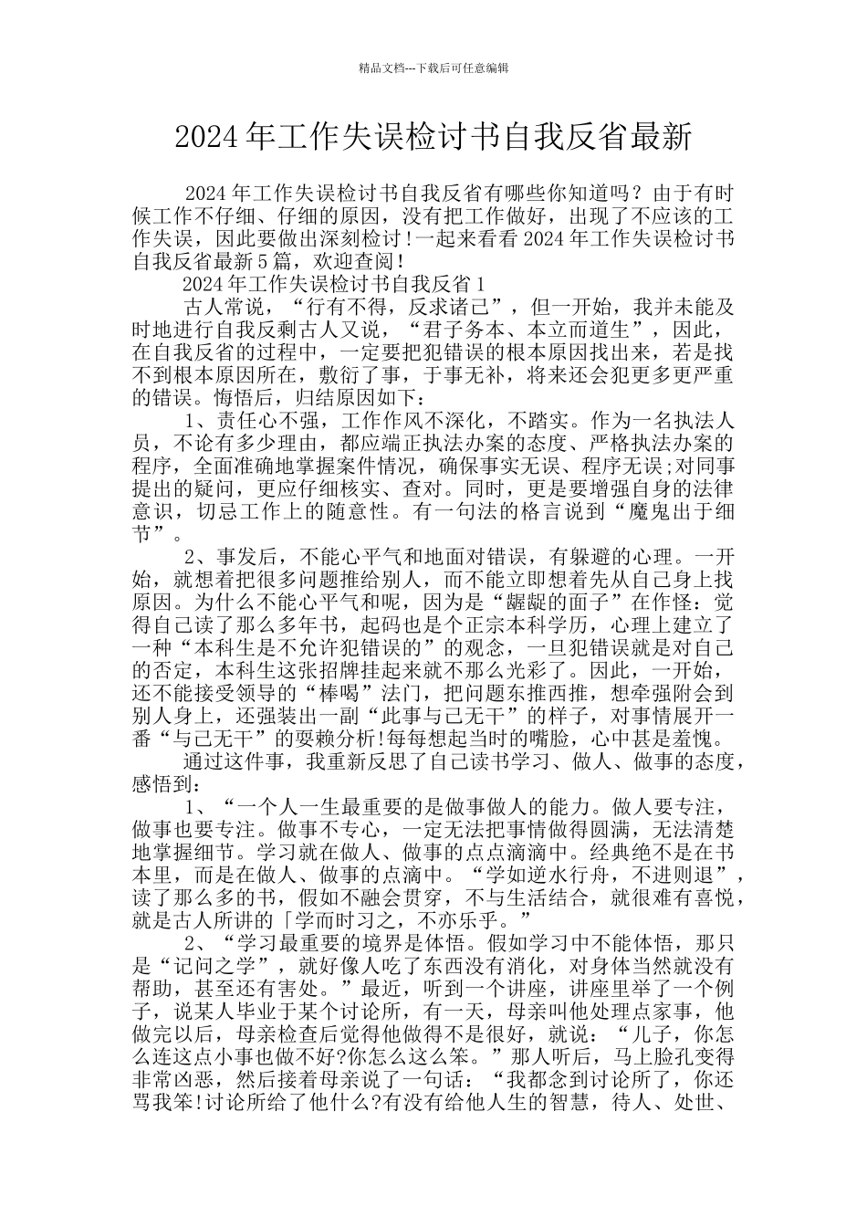 2024年工作失误检讨书自我反省最新_第1页