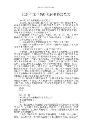 2024年工作失职检讨书格式范文